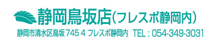 静岡鳥坂店(フレスポ静岡内)