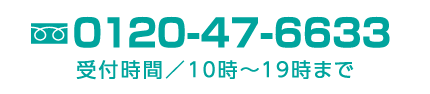 フリーダイヤル0120-47-6633