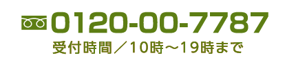 フリーダイヤル0120-00-7787