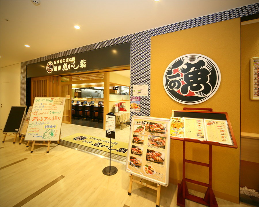 流れ鮨 藤枝駅南口店