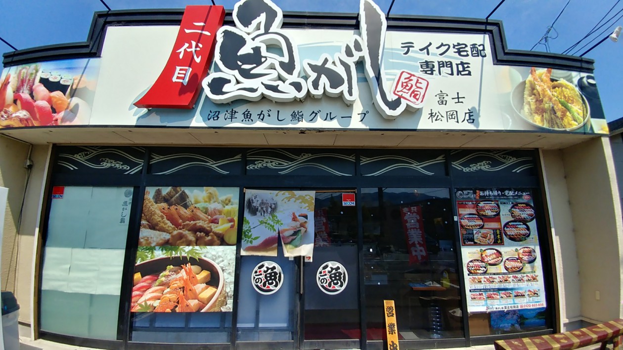 二代目魚がし 富士松岡店