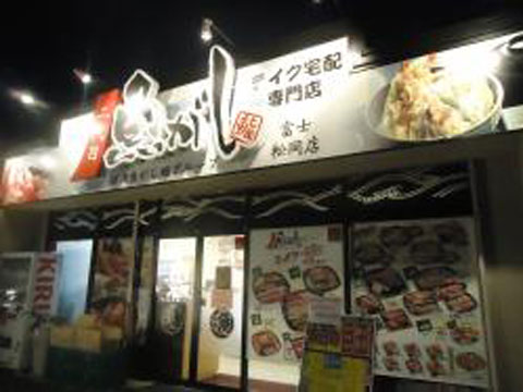 二代目魚がし 富士松岡店