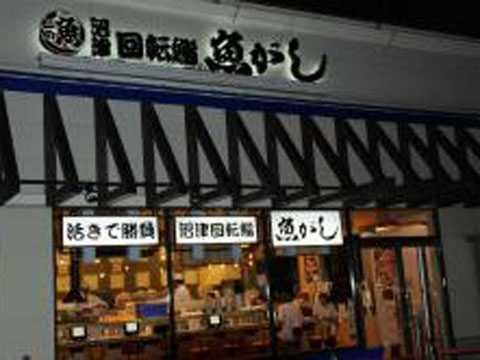 御殿場アウトレット店