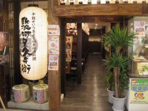 駿河屋久兵衛 沼津店