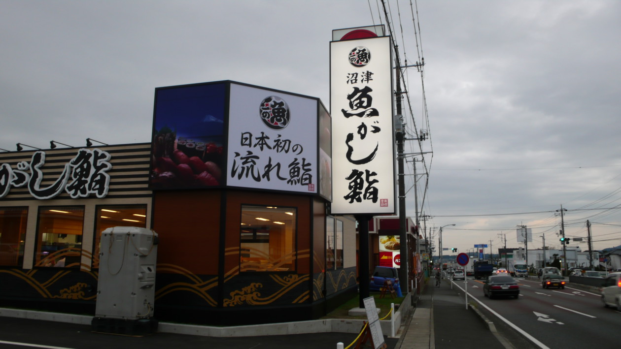 流れ鮨 富士宮店