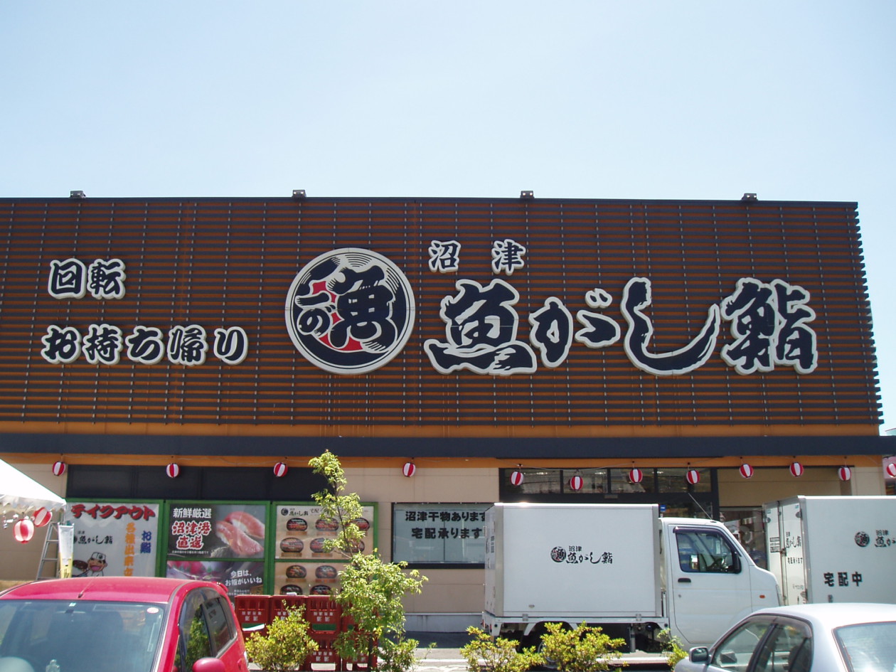 流れ鮨 静岡鳥坂店