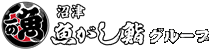 沼津魚がし鮨グループ