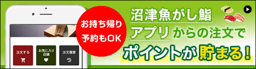 魚がし鮨アプリポイントが貯まる