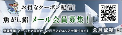 魚がし鮨メール会員募集！