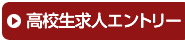 高校生求人エントリーはこちら