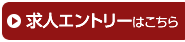 求人エントリーはこちら