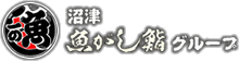 沼津魚がし鮨グループ