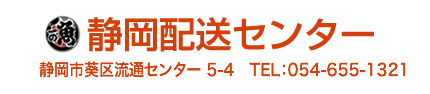 静岡配送センター