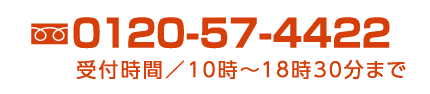 フリーダイヤル0120-57-4422
