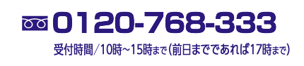 フリーダイヤル0120-79-7798