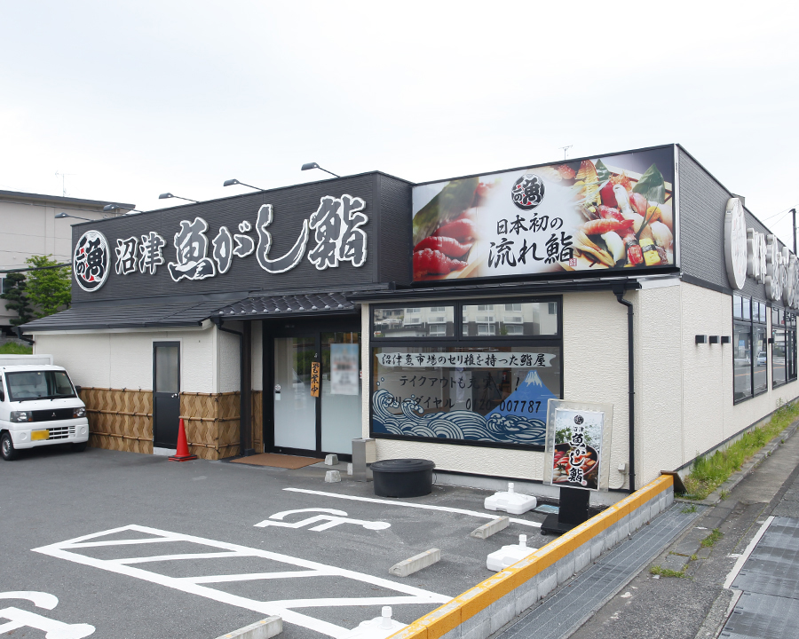 流れ鮨 下土狩店