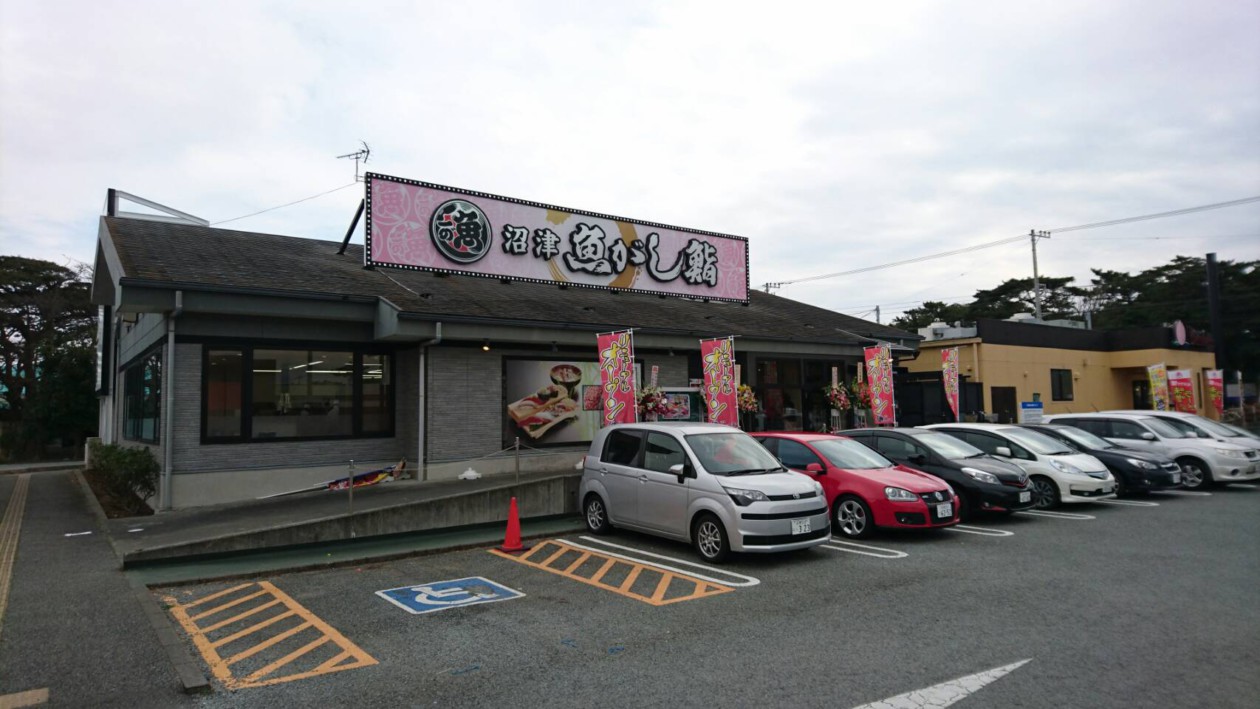 流れ鮨 沼津片浜店