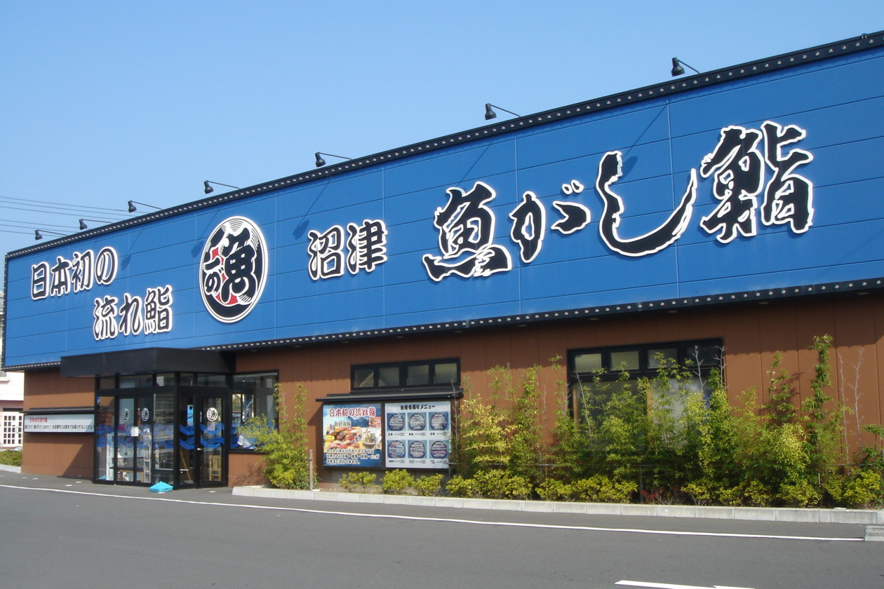 流れ鮨 藤枝店