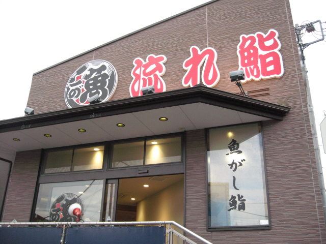 流れ鮨 三島店