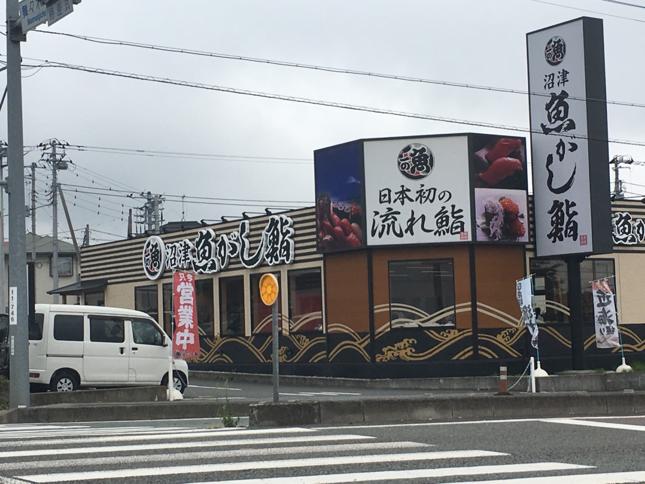 流れ鮨 富士宮店