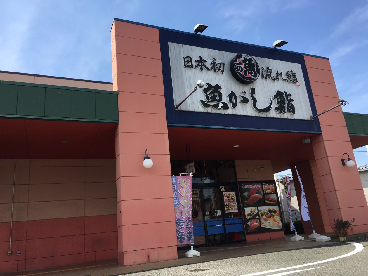 流れ鮨 富士青島店