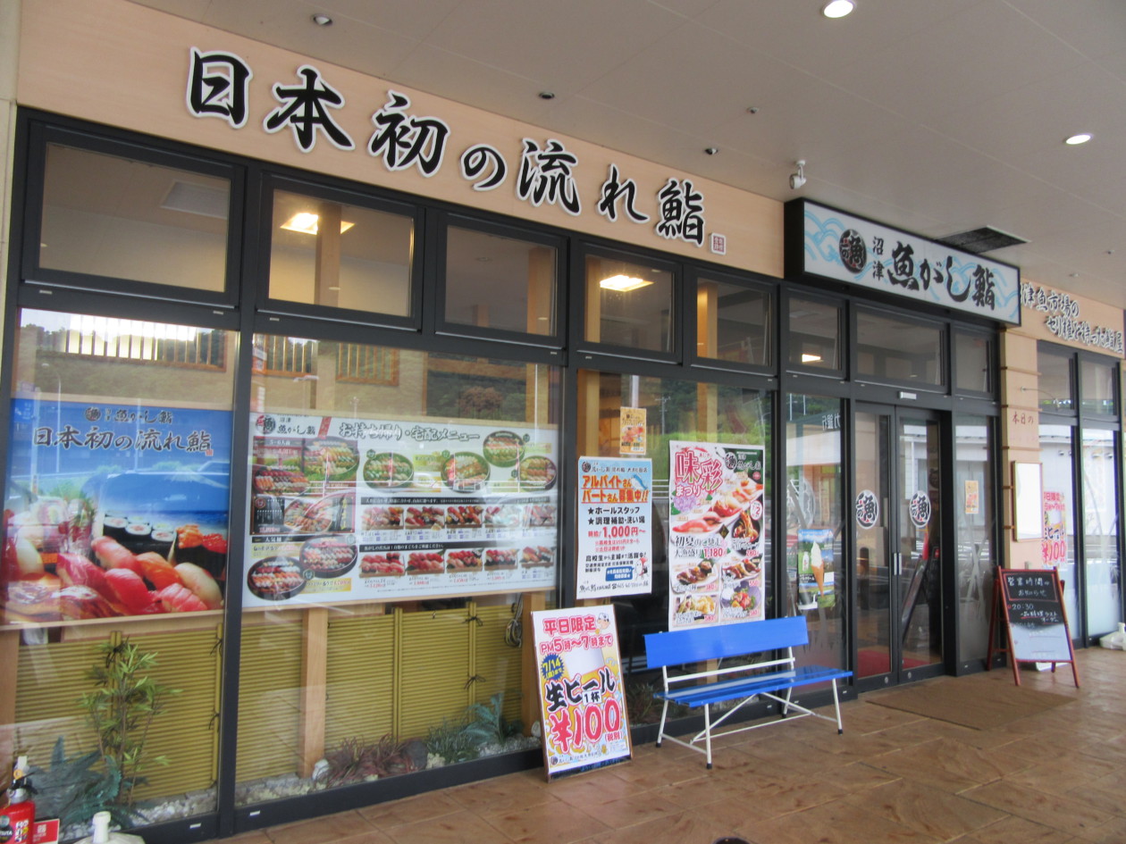 流れ鮨 大井松田店
