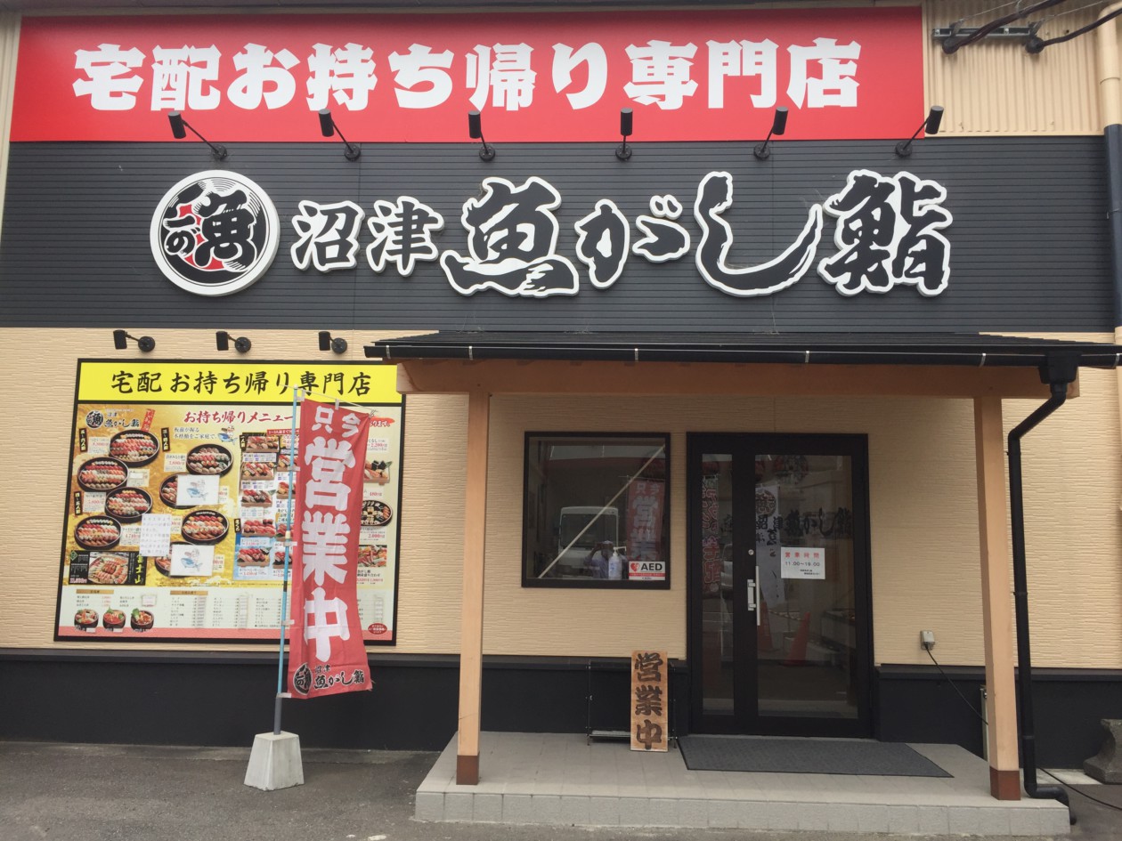 藤枝配送センター沼津 魚がし鮨 沼津魚がし鮨 グループ 藤枝配送センター沼津 魚がし鮨 沼津魚がし鮨 グループ