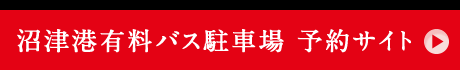 沼津港 有料バス駐車場 予約専用サイト