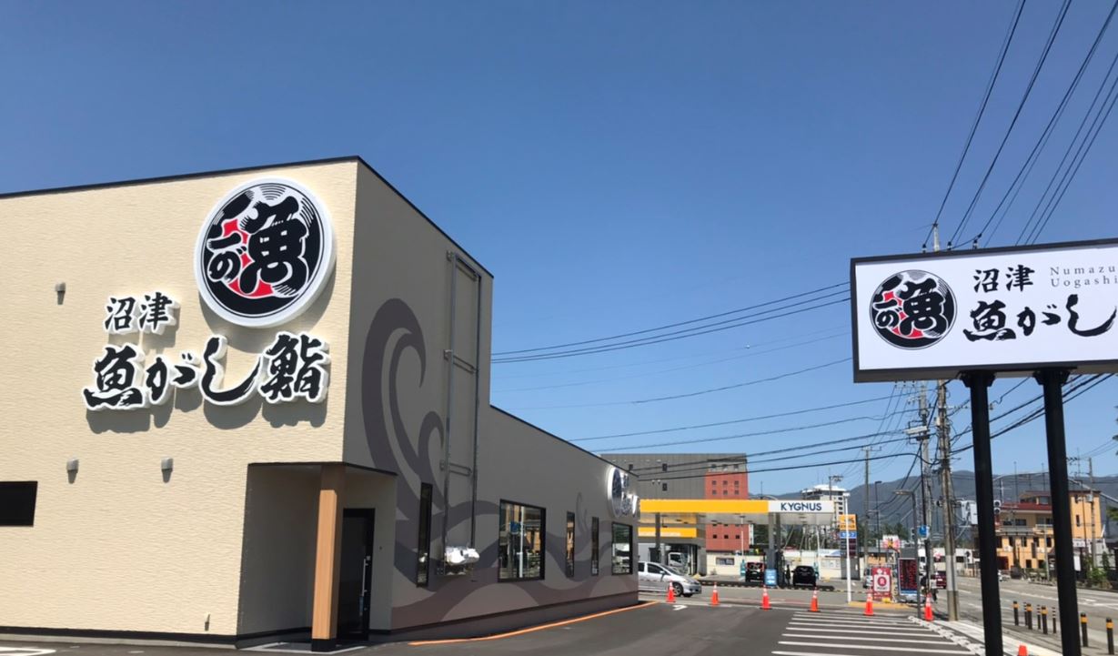 流れ鮨 富士吉田店