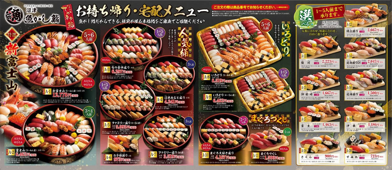 お持ち帰り 宅配メニュー 沼津魚がし鮨グループ 新鮮 でかネタのお寿司