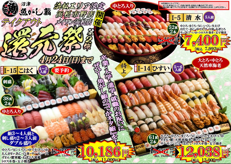 メイワン浜松店沼津 魚がし鮨 沼津魚がし鮨 グループ メイワン浜松店沼津 魚がし鮨 沼津魚がし鮨 グループ