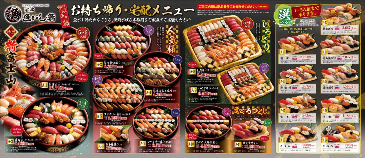 静岡配送センター沼津 魚がし鮨 沼津魚がし鮨 グループ