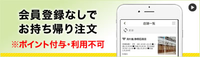 会員登録なしでお持ち帰り注文