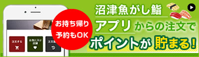 魚がし鮨アプリポイントが貯まる