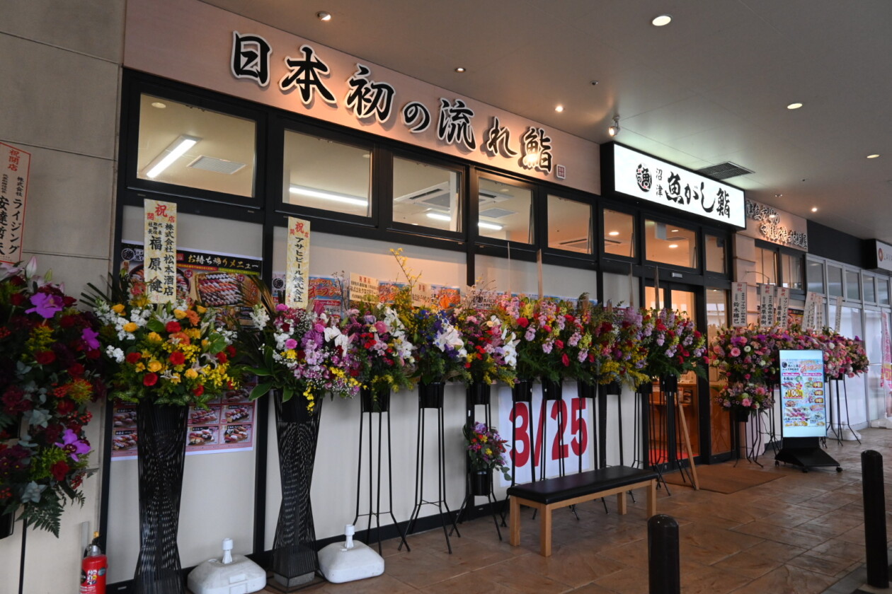 流れ鮨 大井松田店