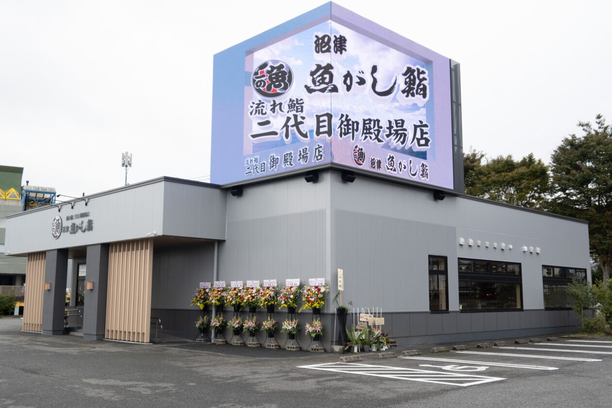 流れ鮨 二代目御殿場店