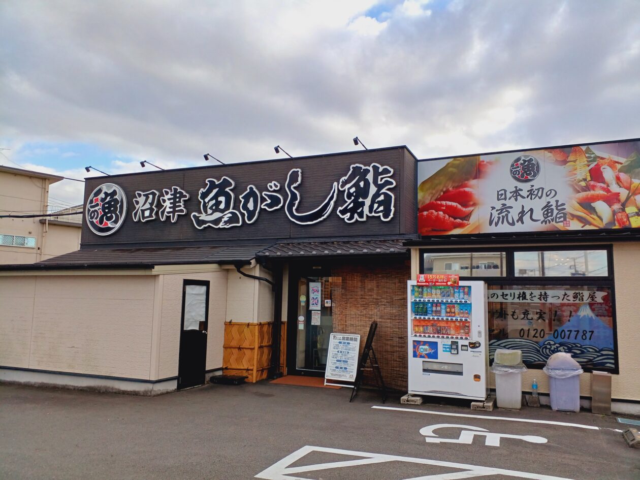 流れ鮨 下土狩店