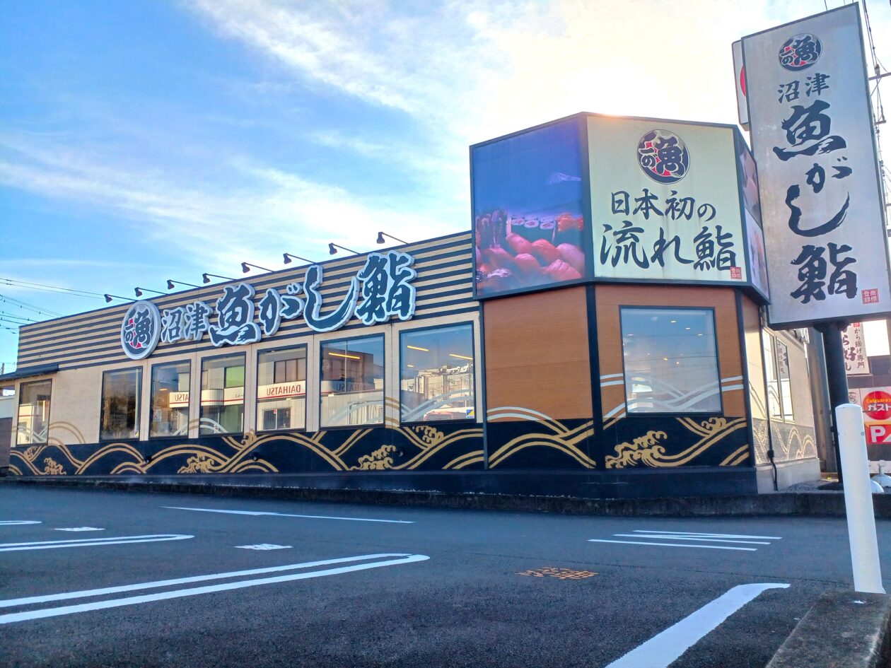 流れ鮨 富士宮店