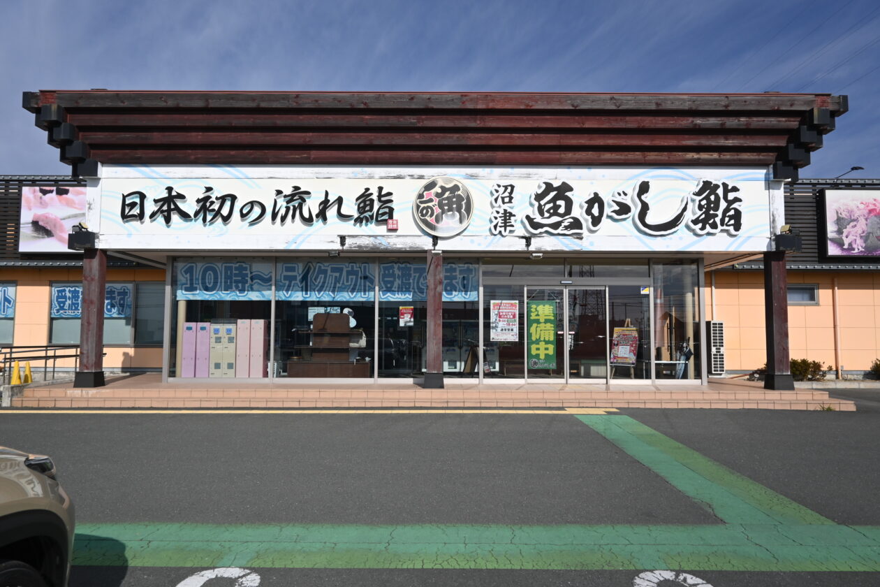 流れ鮨 浜松市野店