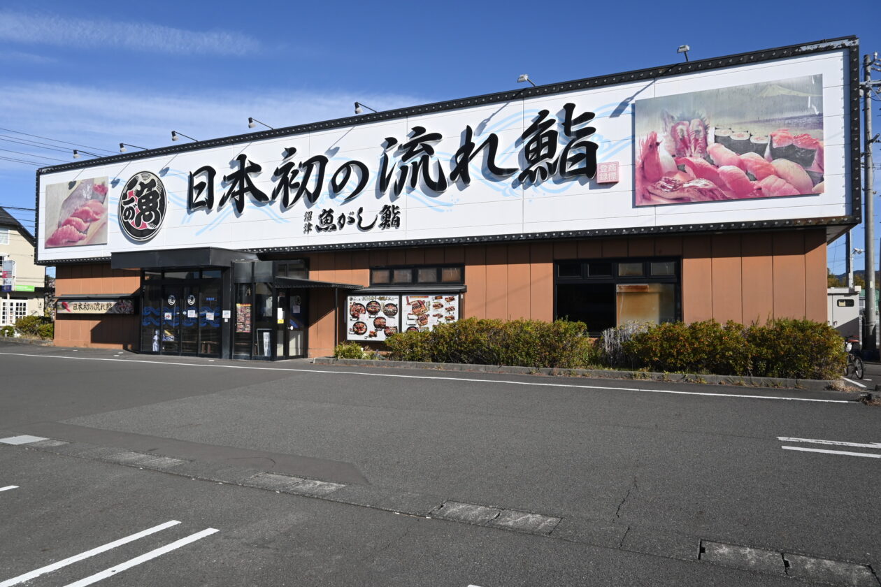 流れ鮨 藤枝店